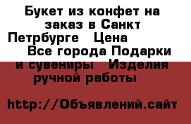 Букет из конфет на заказ в Санкт-Петрбурге › Цена ­ 200-1500 - Все города Подарки и сувениры » Изделия ручной работы   